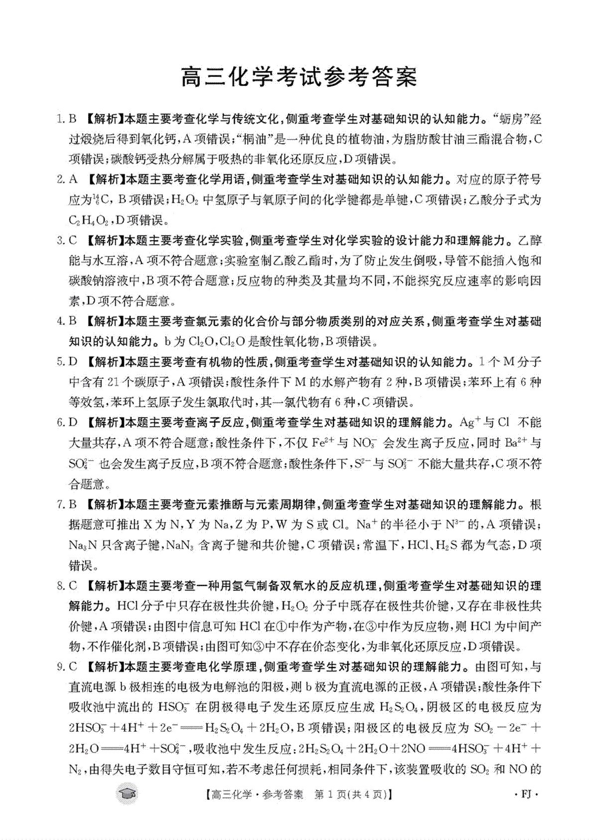 福建省部分校2023-2024学年高三上学期期中考试化学答案