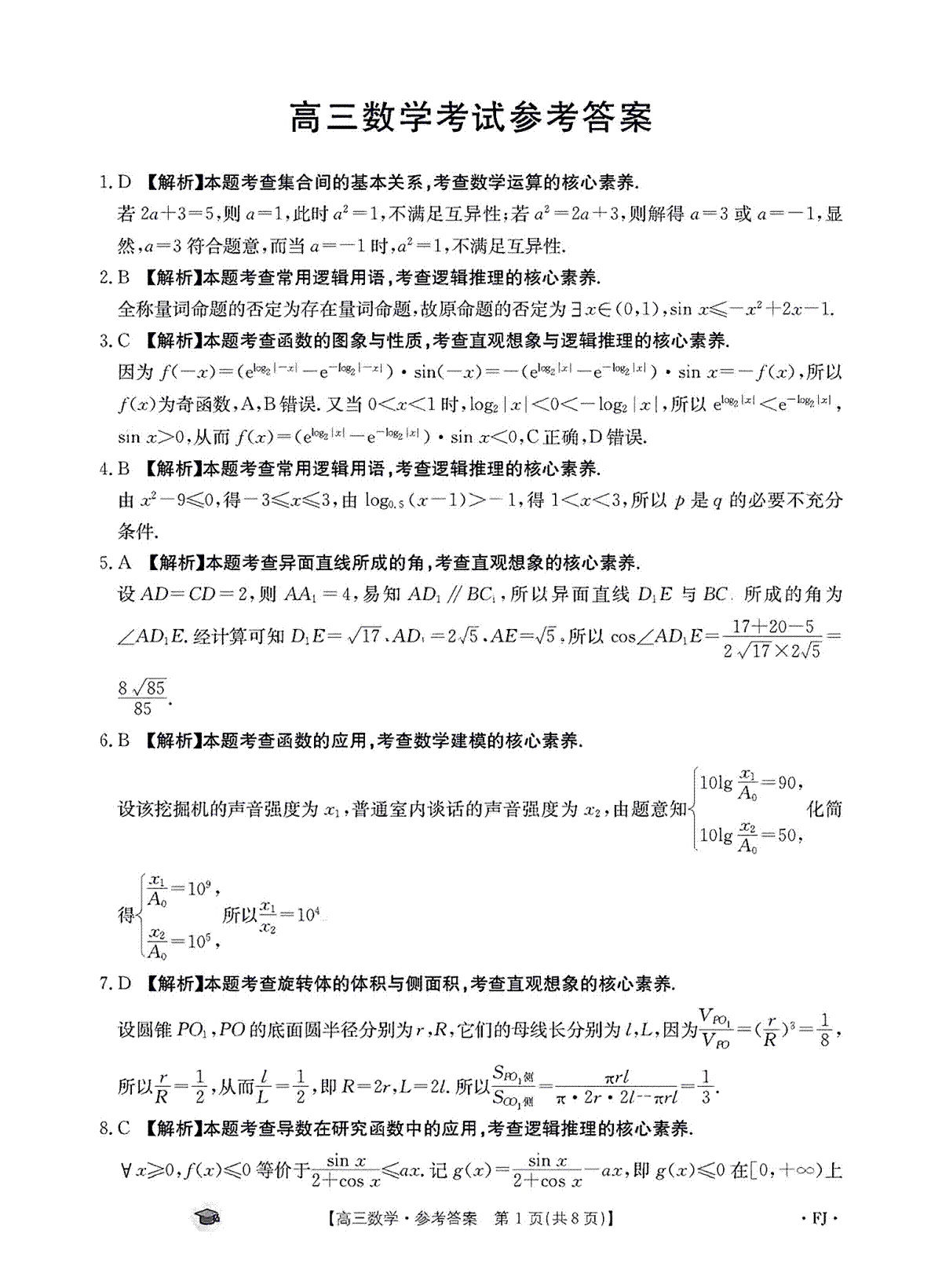 福建省部分校2023-2024学年高三上学期期中考试数学答案