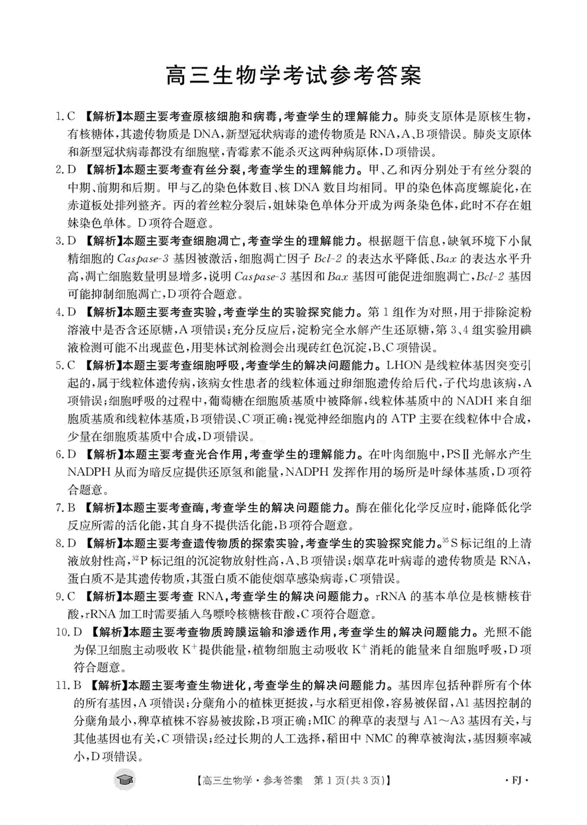 福建省部分校2023-2024学年高三上学期期中考试生物答案