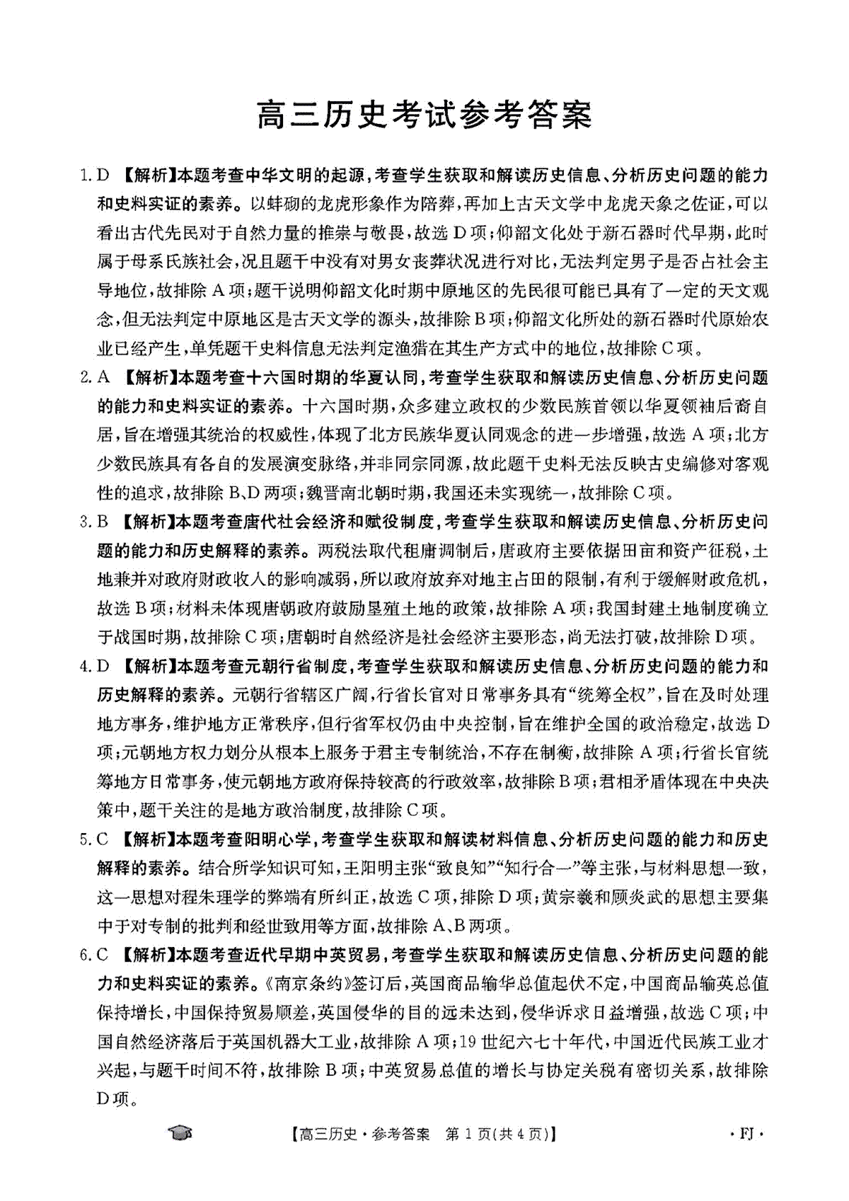 福建省部分校2023-2024学年高三上学期期中考试历史考试参考答案