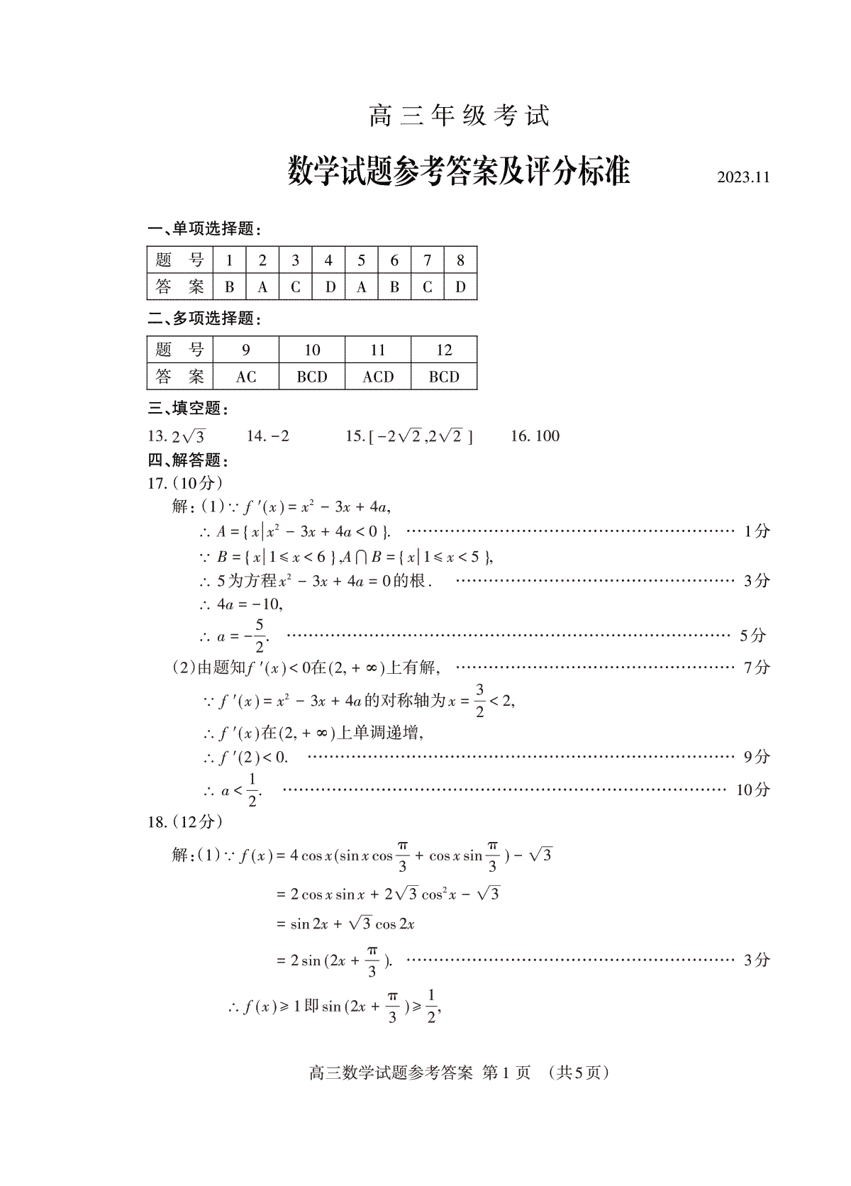 山东省泰安市2023-2024学年高三上学期期中考试高三数学答案