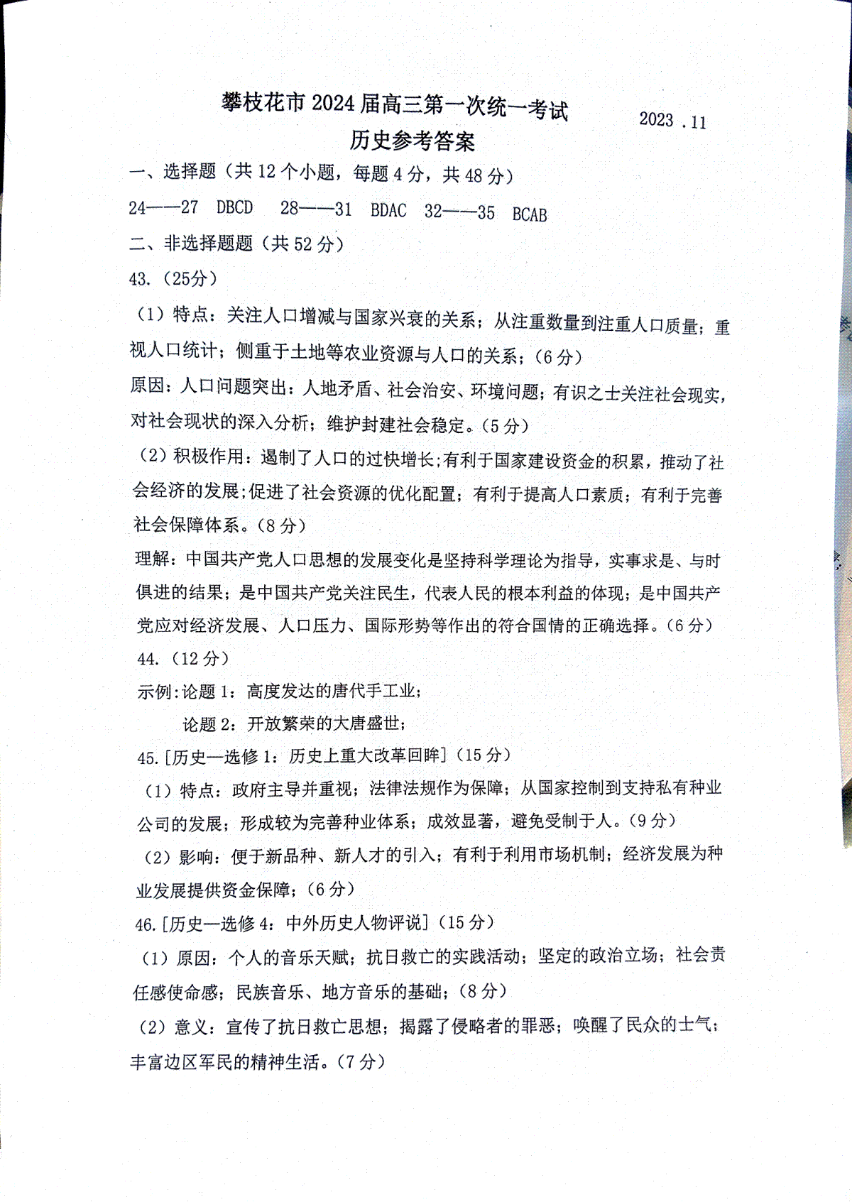 2024届四川省攀枝花市高三上学期第一次统一考试历史答案