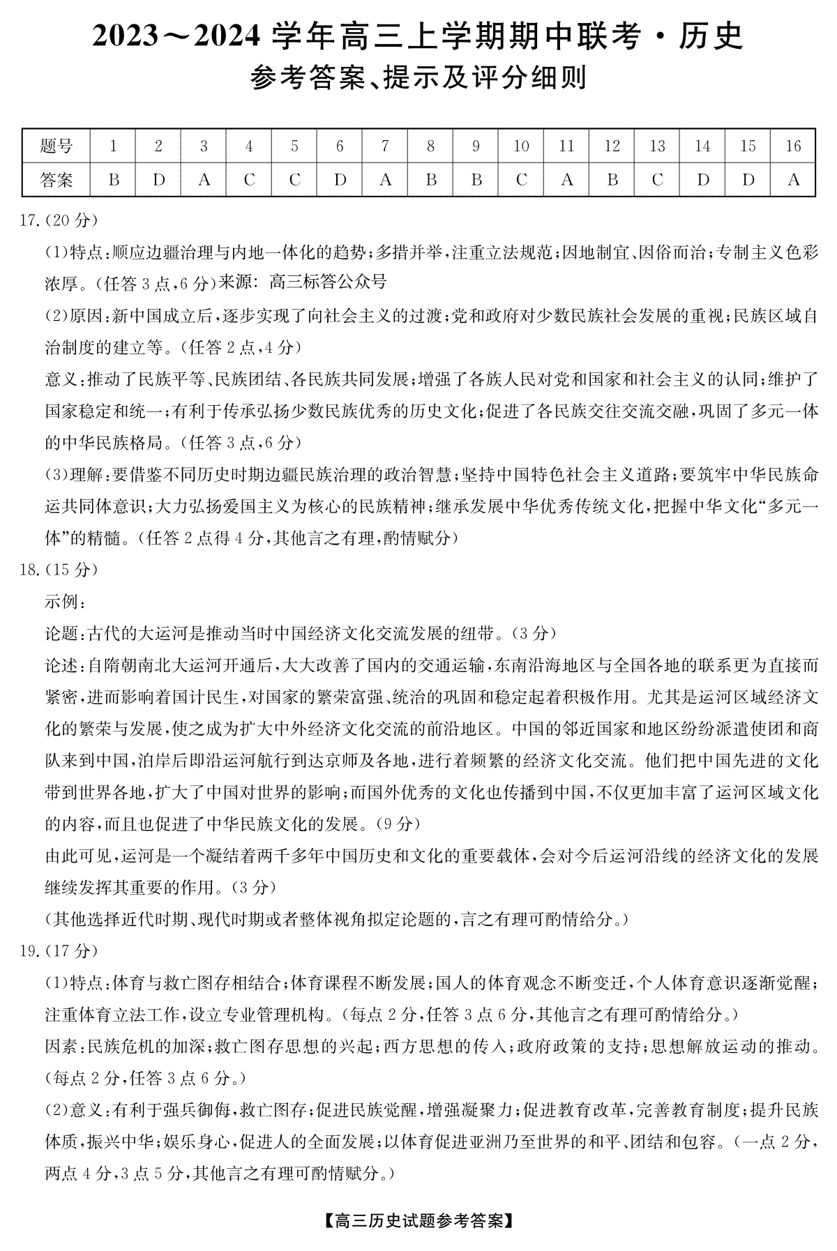 23年11月安徽五校联盟-历史答案