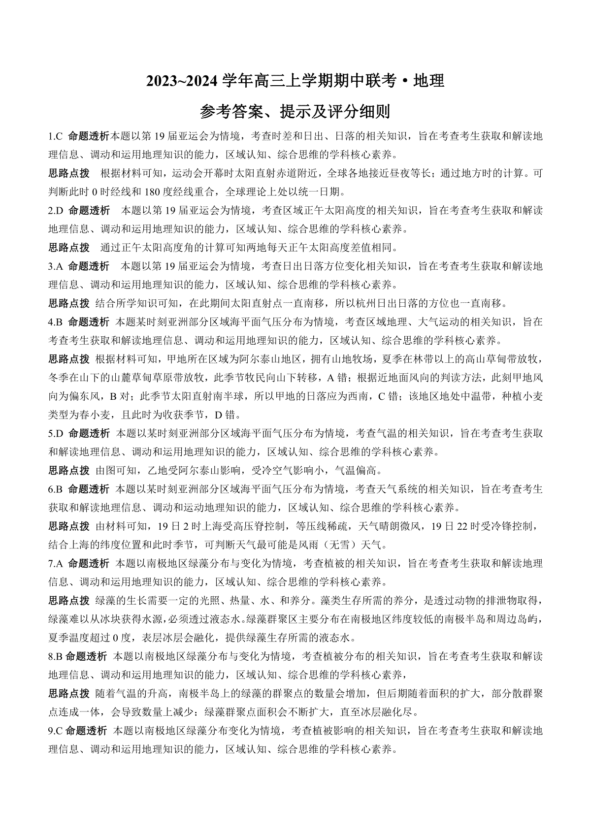 23年11月安徽五校联盟-地理答案