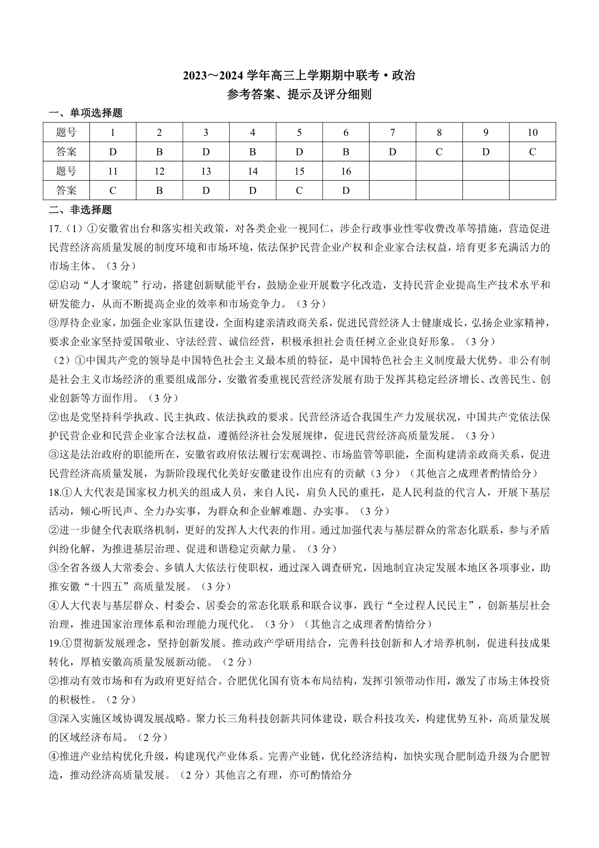 23年11月安徽五校联盟-政治答案