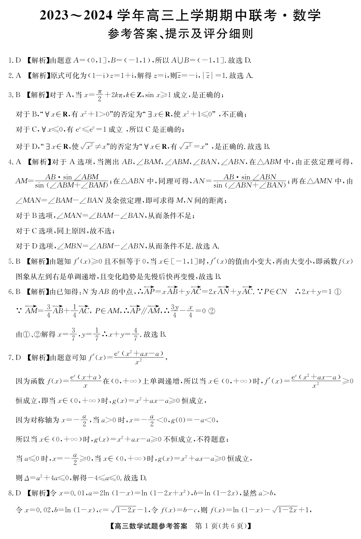 23年11月安徽五校联盟-数学答案