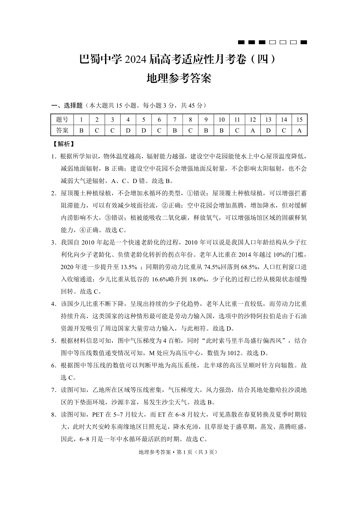 重庆市巴蜀中学校2023-2024学年高三上学期适应性月考卷（四）地理答案