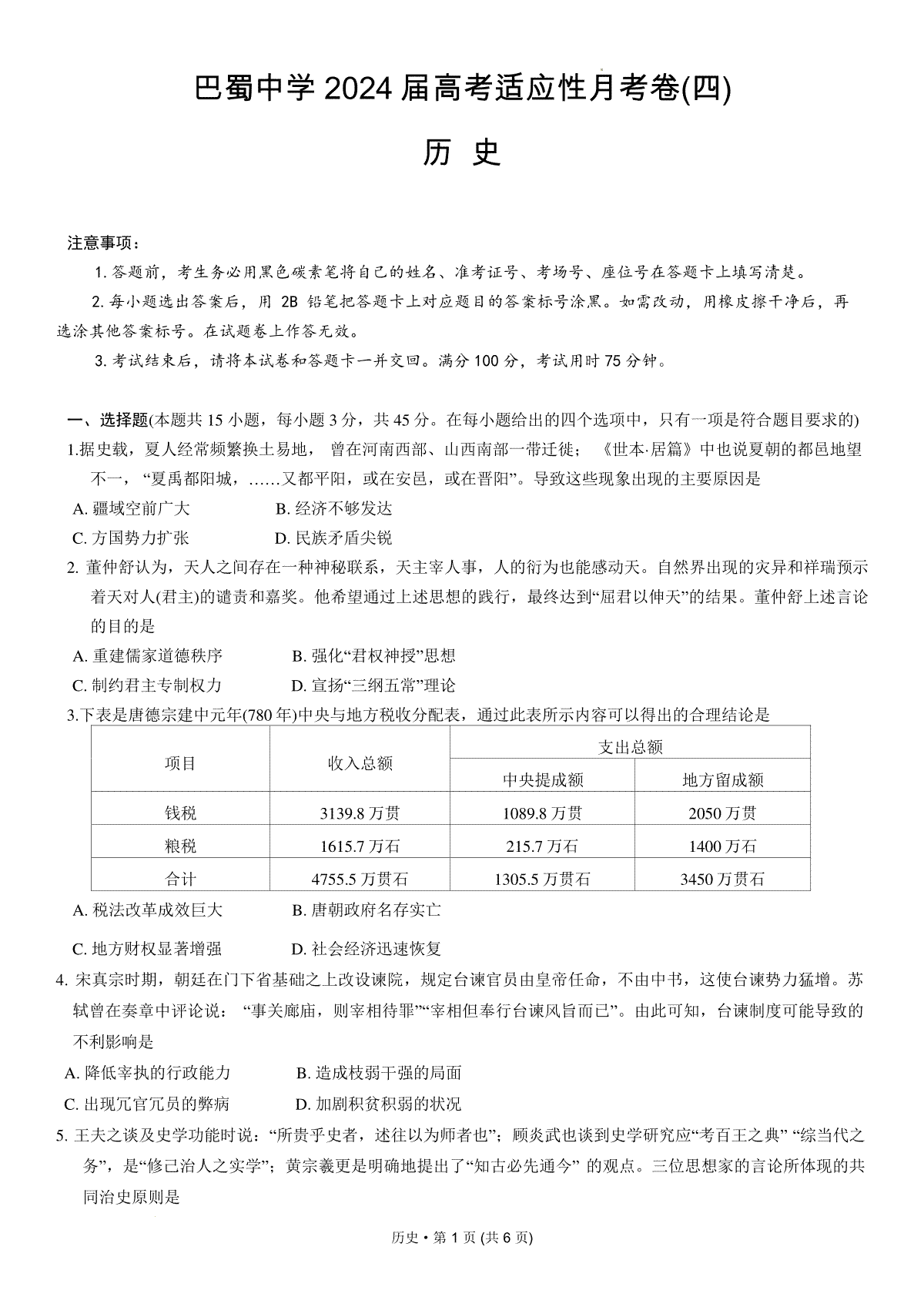 重庆市巴蜀中学校2023-2024学年高三上学期适应性月考卷（四）历史