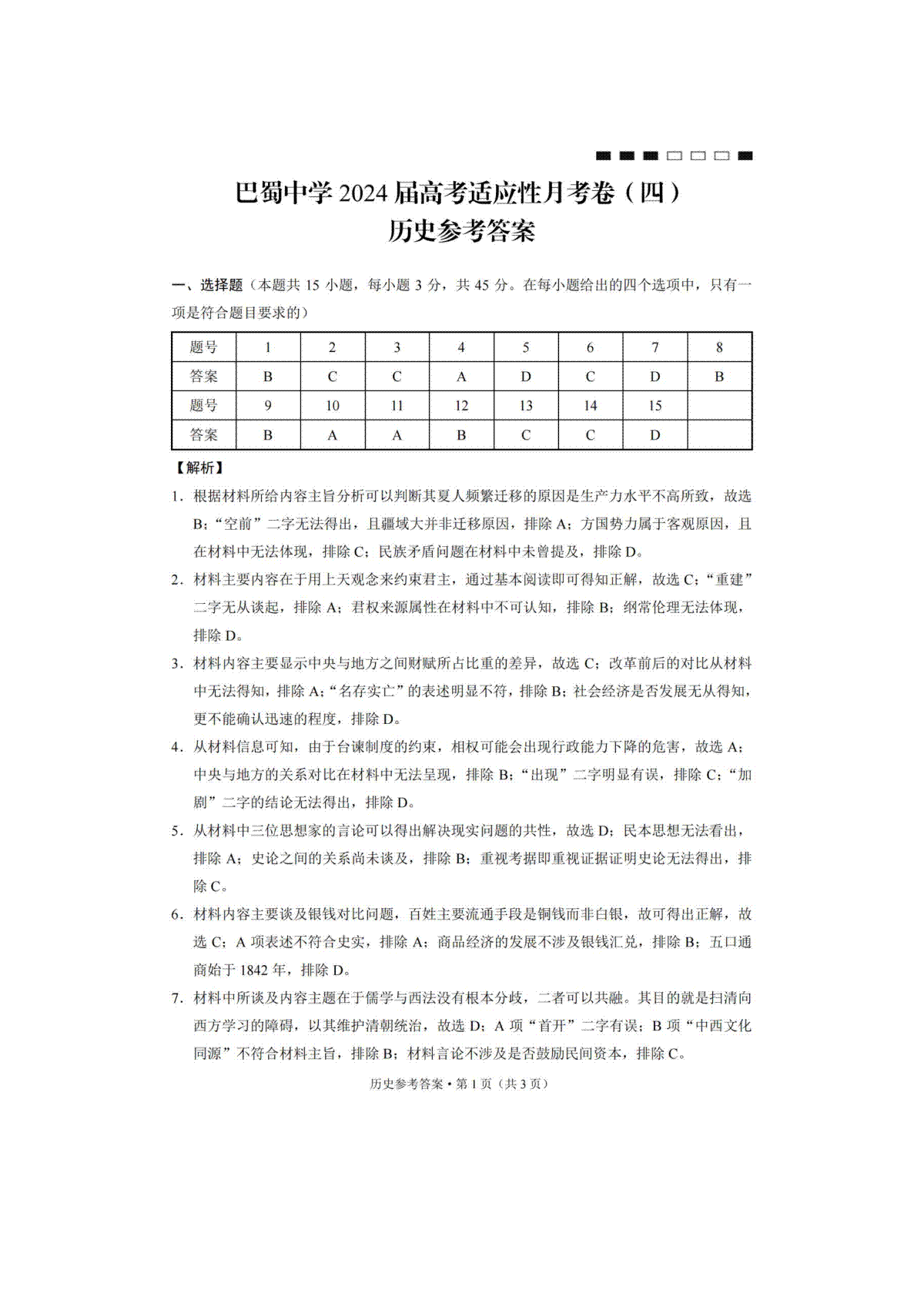 重庆市巴蜀中学校2023-2024学年高三上学期适应性月考卷（四）历史答案