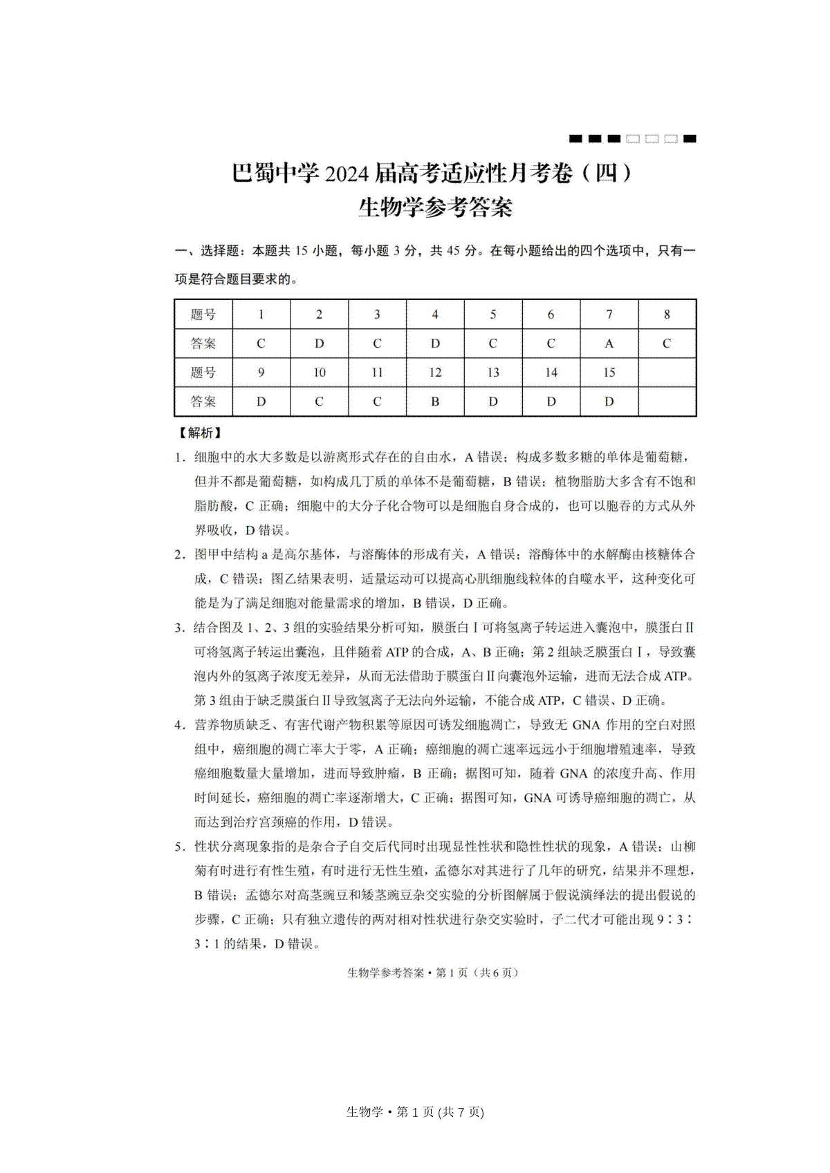 重庆市巴蜀中学校2023-2024学年高三上学期适应性月考卷（四）生物答案