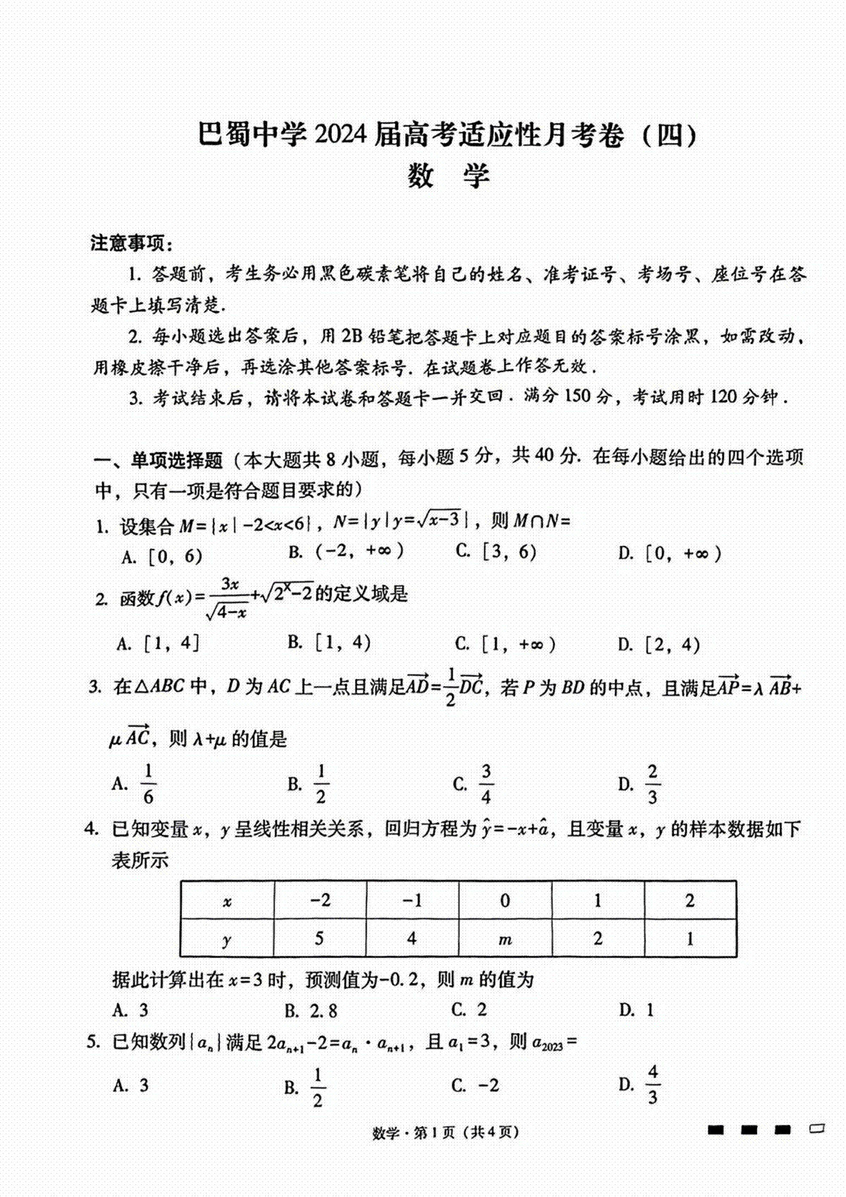 重庆市巴蜀中学校2023-2024学年高三上学期适应性月考卷（四）数学