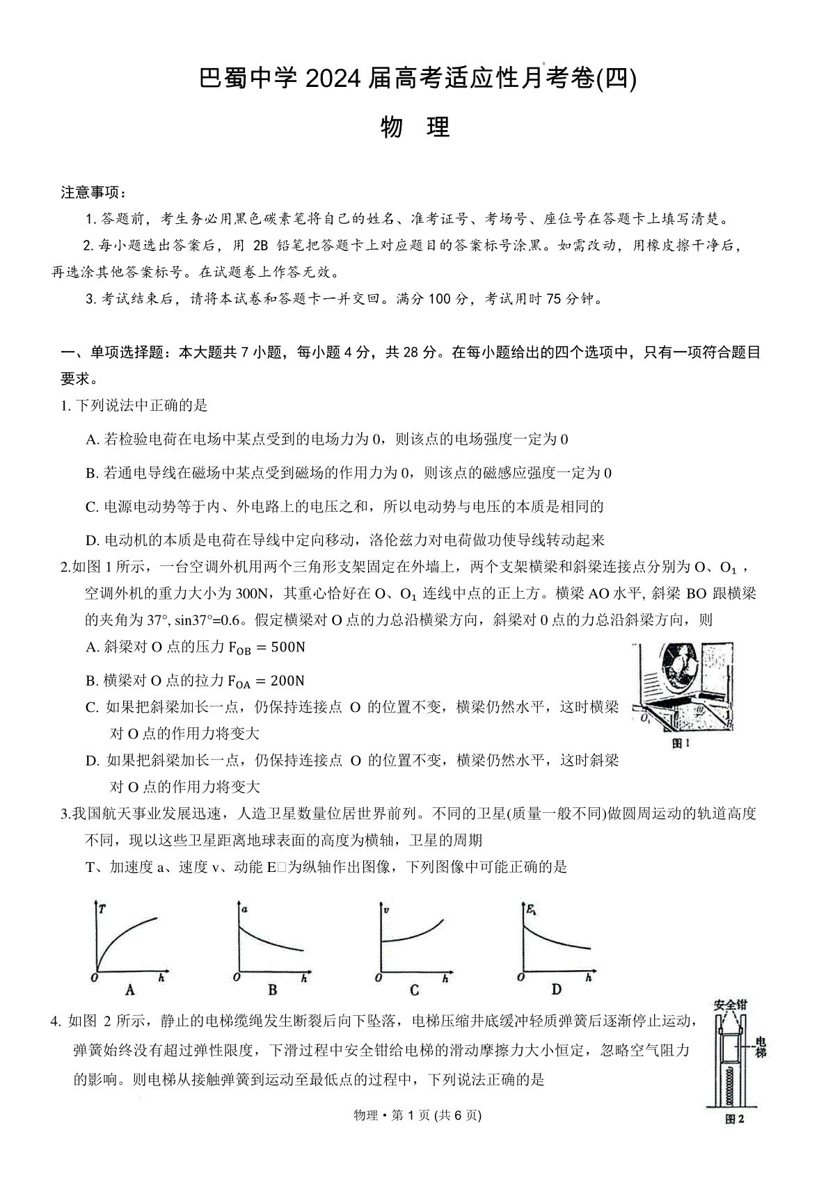 重庆市巴蜀中学校2023-2024学年高三上学期适应性月考卷（四）物理