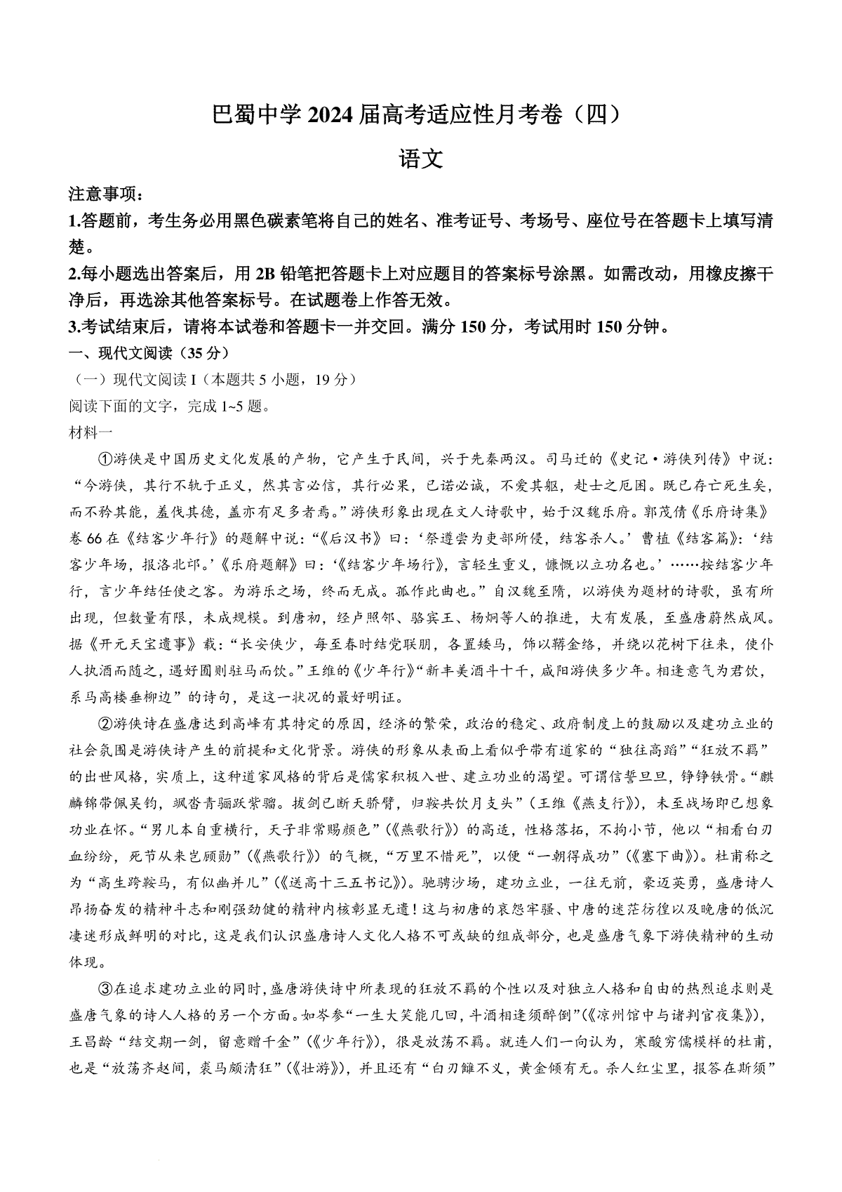 重庆市巴蜀中学校2023-2024学年高三上学期适应性月考卷（四）语文