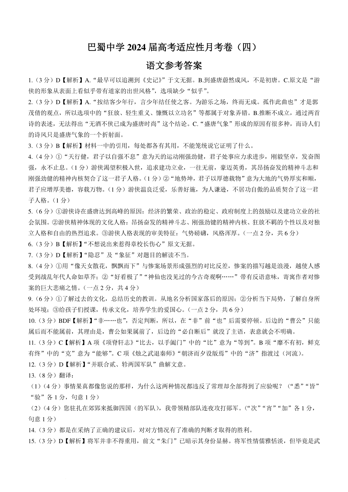 重庆市巴蜀中学校2023-2024学年高三上学期适应性月考卷（四）语文答案