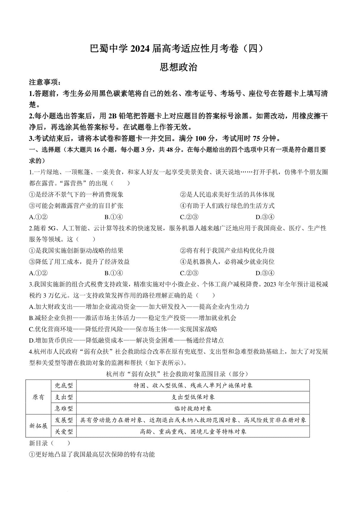 重庆市巴蜀中学校2023-2024学年高三上学期适应性月考卷（四）政治