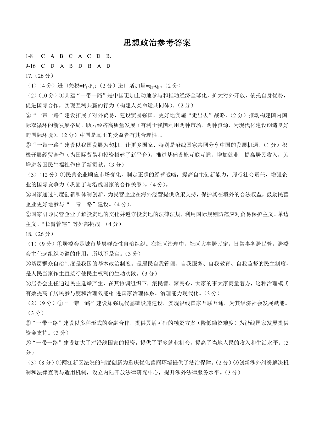 重庆市巴蜀中学校2023-2024学年高三上学期适应性月考卷（四）政治答案