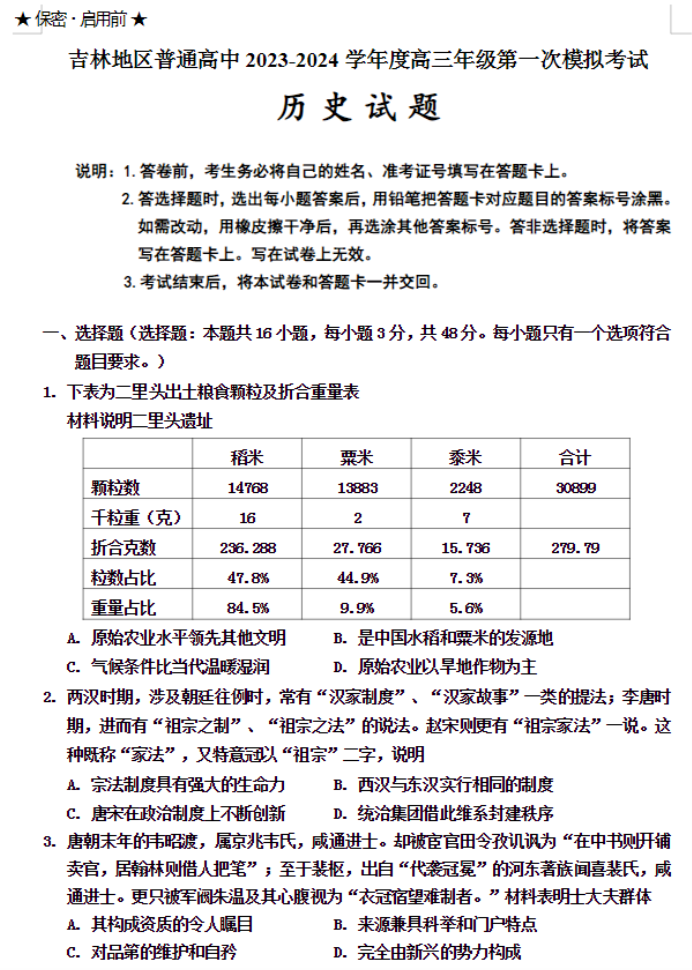 吉林省吉林市2024高三上学期一模考试历史试题及答案解析