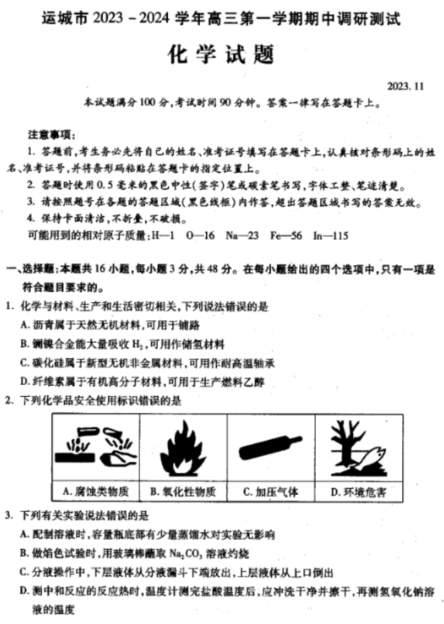 山西运城2024高三上学期11月期中考试化学试题及答案解析