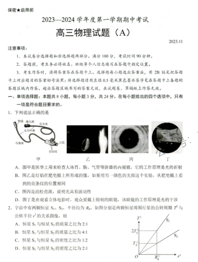 山东省菏泽市2024高三11月期中考试物理A试题及答案解析