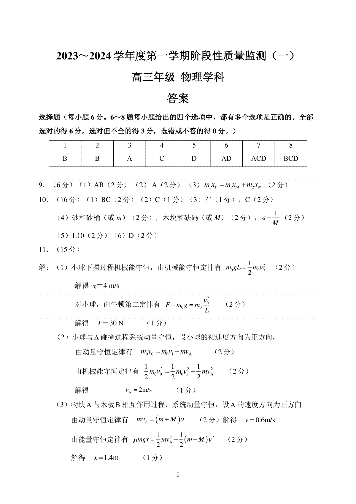 南开区2023～2024-1高三阶段性质量监测（一）物理答案