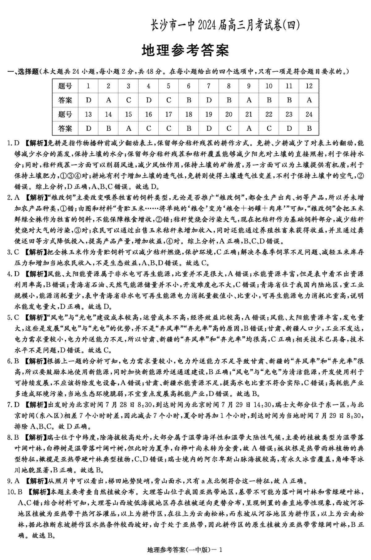 湖南省长沙市第一中学2023-2024学年高三上学期月考(四)地理答案（一中四）