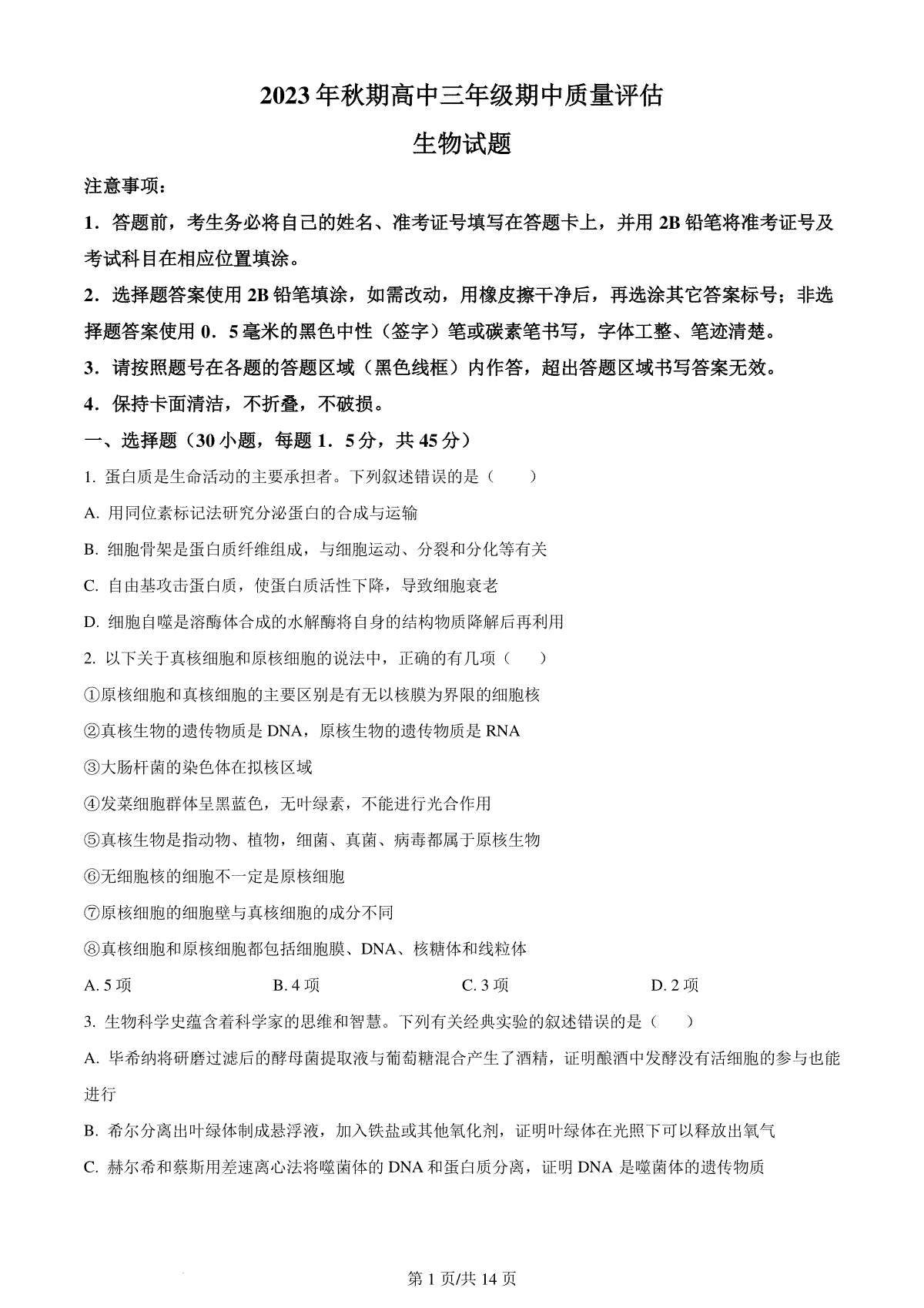 精品解析：河南省南阳市2023-2024学年高三上学期期中生物试题（原卷版）