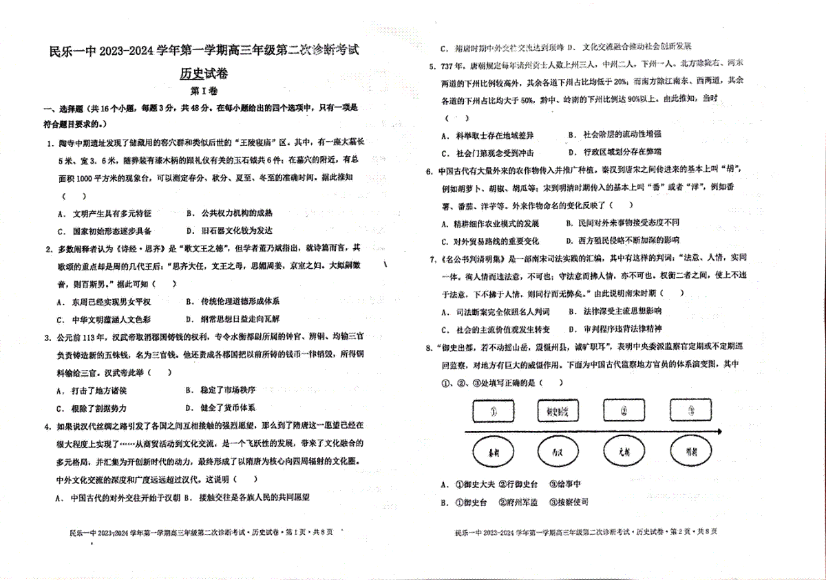 甘肃省民乐县第一中学2024届高三上学期第二次诊断考试 历史