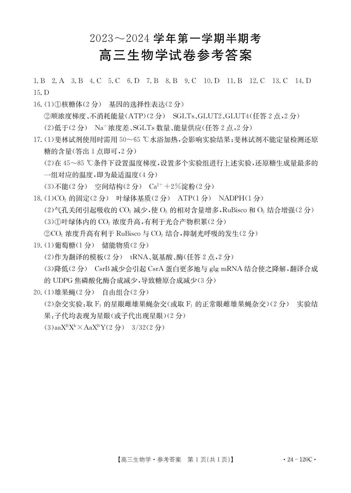 福建省龙岩市名校2023-2024学年高三上学期期中考试 生物答案