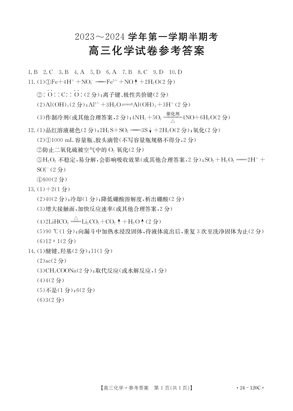 福建省龙岩市名校2023-2024学年高三上学期期中考试 化学答案