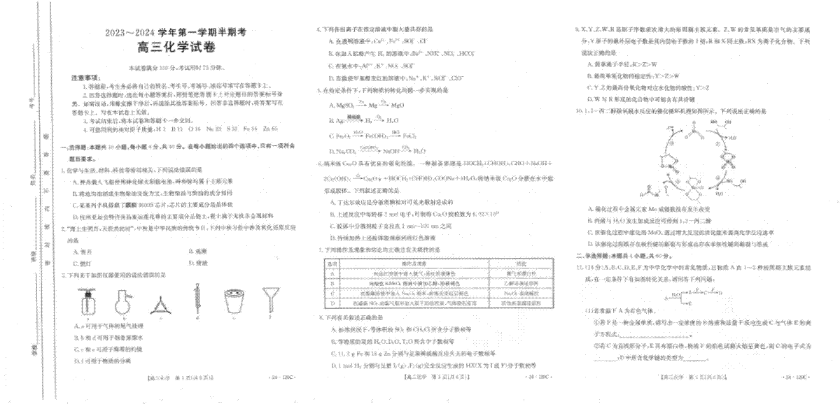 福建省龙岩市名校2023-2024学年高三上学期期中考试 化学