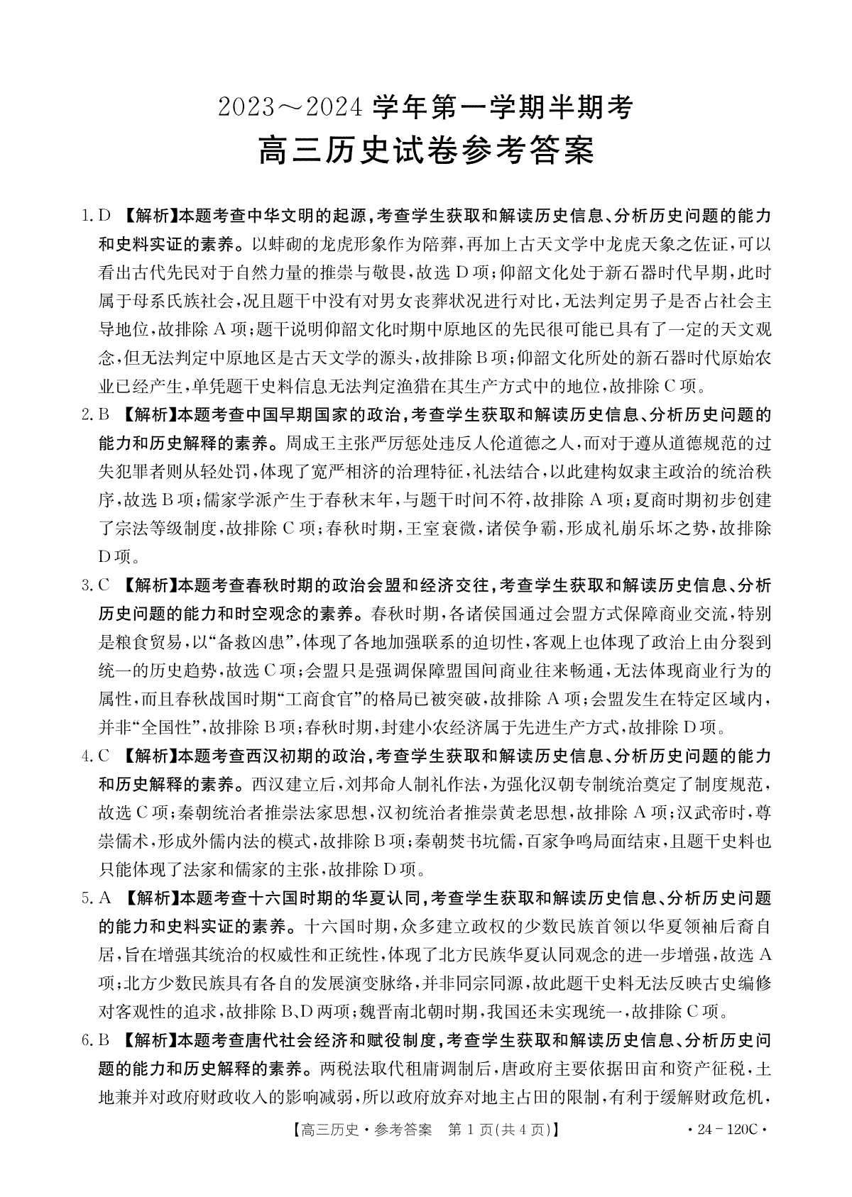 福建省龙岩市名校2023-2024学年高三上学期期中考试 历史答案