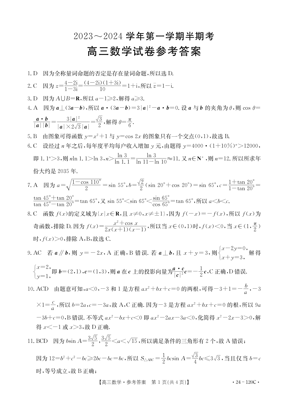 福建省龙岩市名校2023-2024学年高三上学期期中考试 数学答案