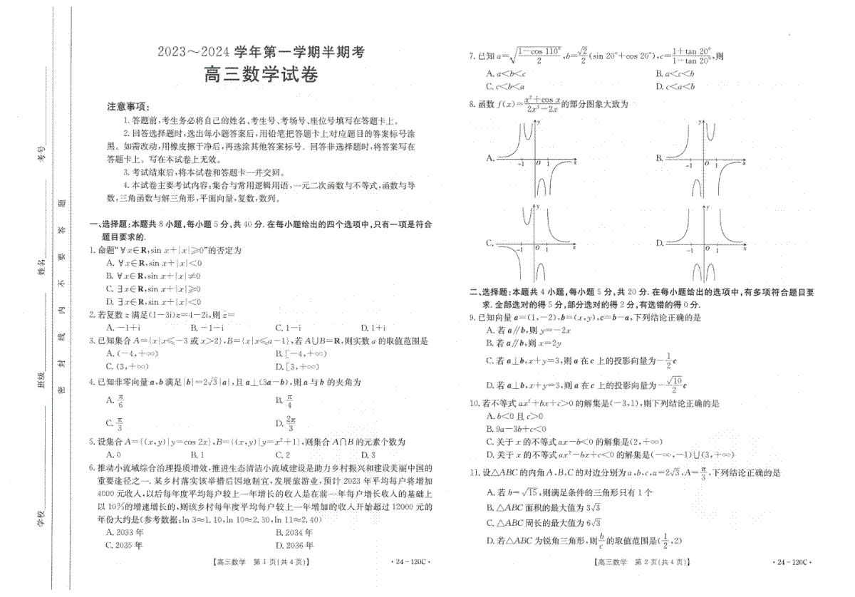 福建省龙岩市名校2023-2024学年高三上学期期中考试 数学