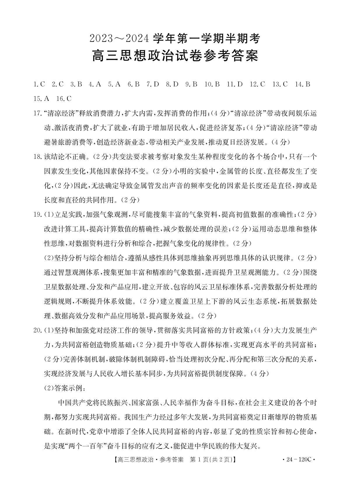 福建省龙岩市名校2023-2024学年高三上学期期中考试 政治答案