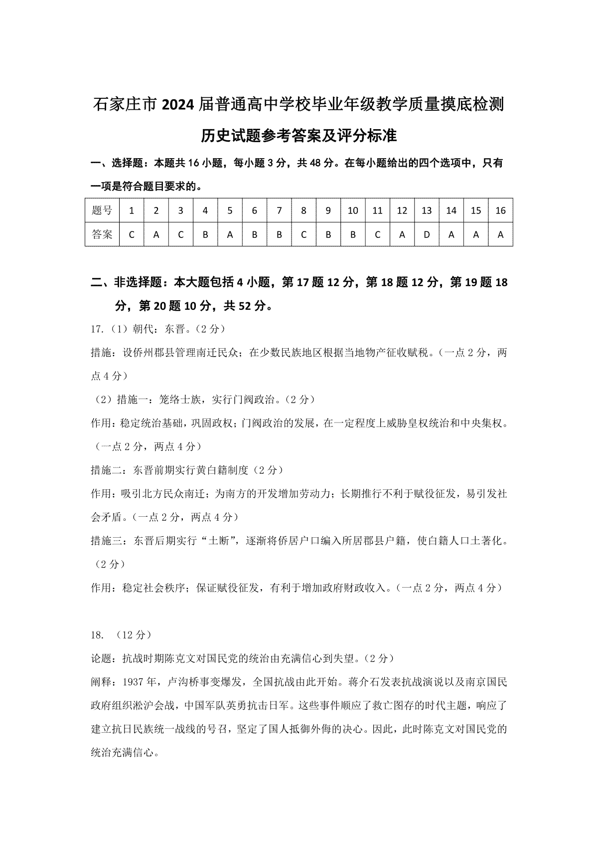 2024届河北省石家庄市普通高中学校毕业年级教学质量摸底检测 历史答案