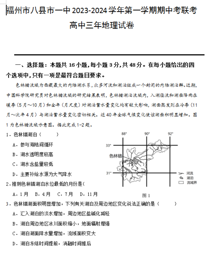 福建福州八县市一中2024高三期中联考地理试题及答案解析