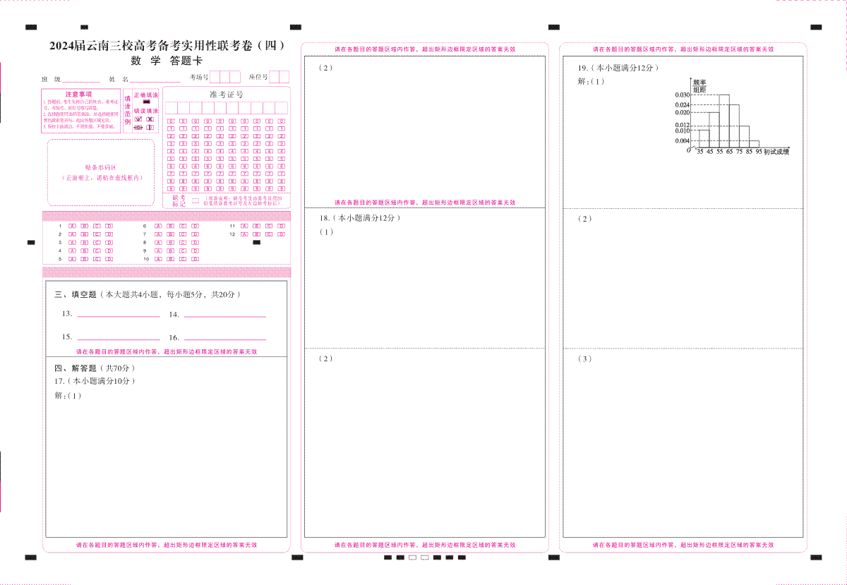 云南省三校联考备考2023-2024学年高三上学期实用性联考（四）数学-答题卡（正）转曲
