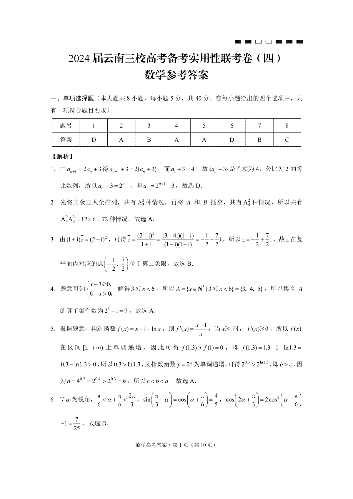 云南省三校联考备考2023-2024学年高三上学期实用性联考（四）数学-答案