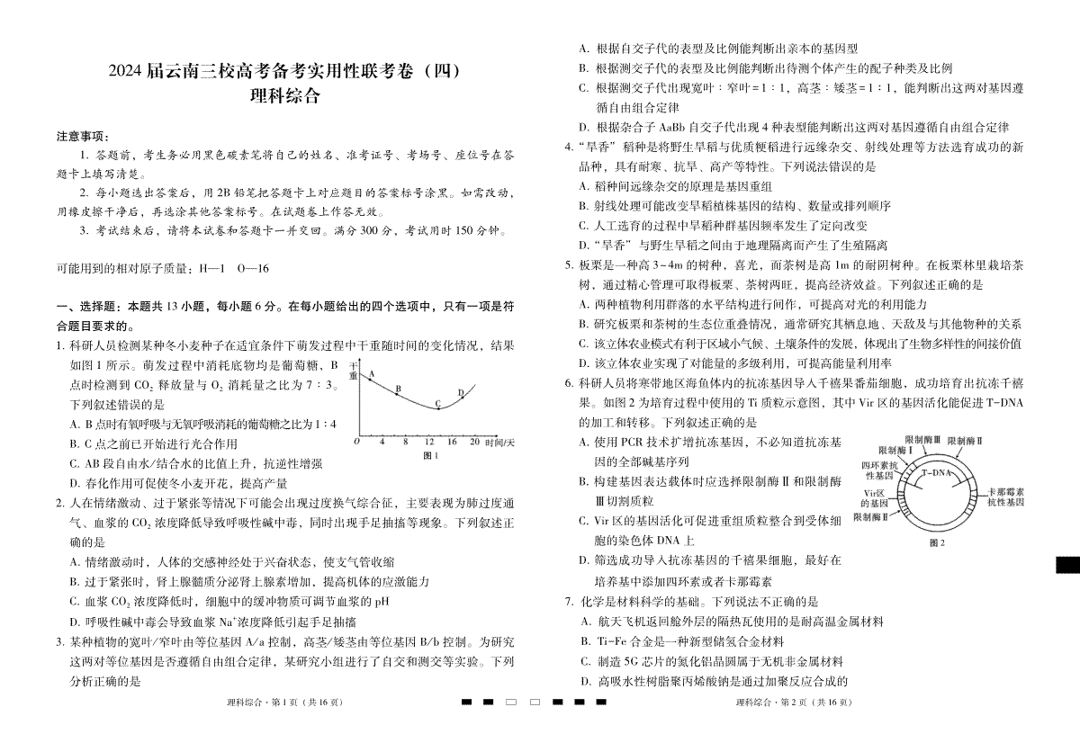 云南省三校联考备考2023-2024学年高三上学期实用性联考（四）理综-试卷