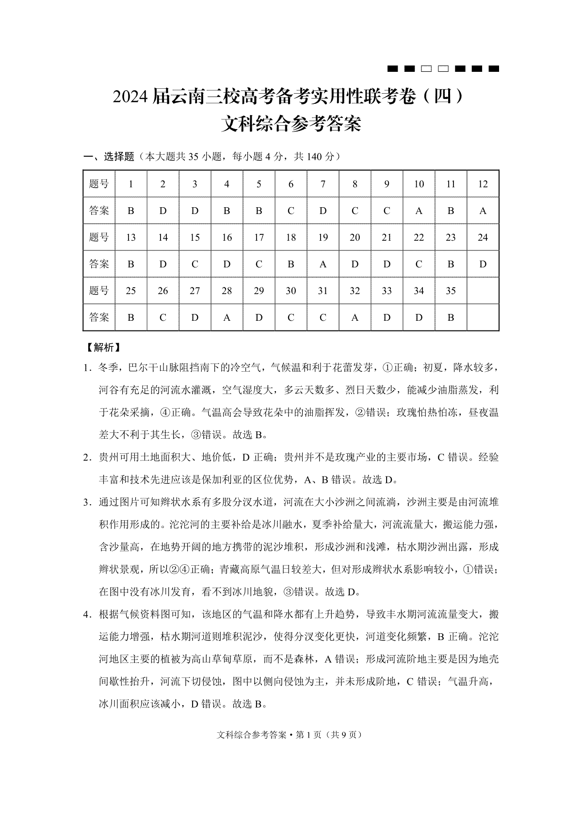 云南省三校联考备考2023-2024学年高三上学期实用性联考（四）文综-答案