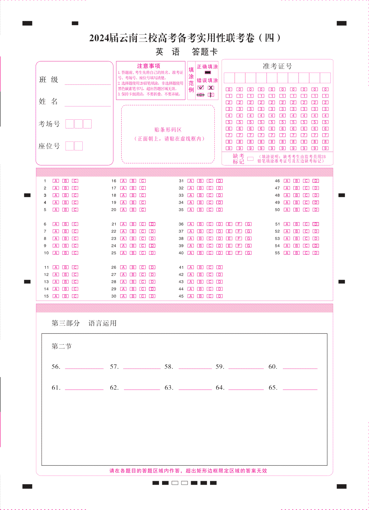 云南省三校联考备考2023-2024学年高三上学期实用性联考（四）英语-答题卡（正）=转曲