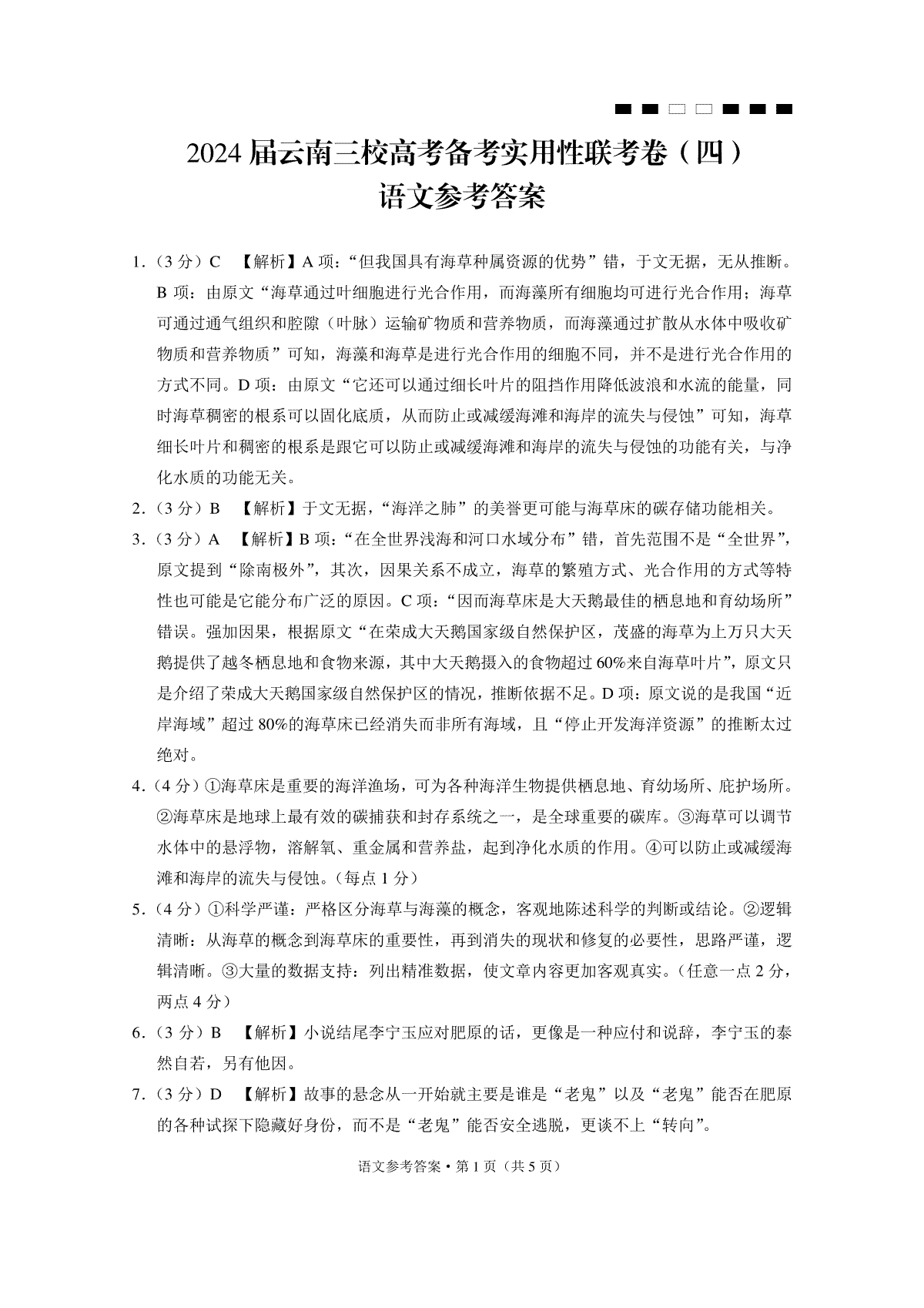 云南省三校联考备考2023-2024学年高三上学期实用性联考（四）语文-答案