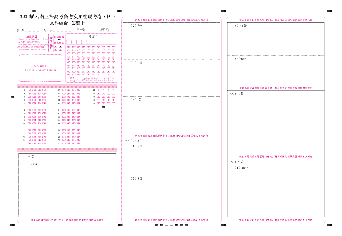 云南省三校联考备考2023-2024学年高三上学期实用性联考（四）文综-答题卡（正） - 转曲