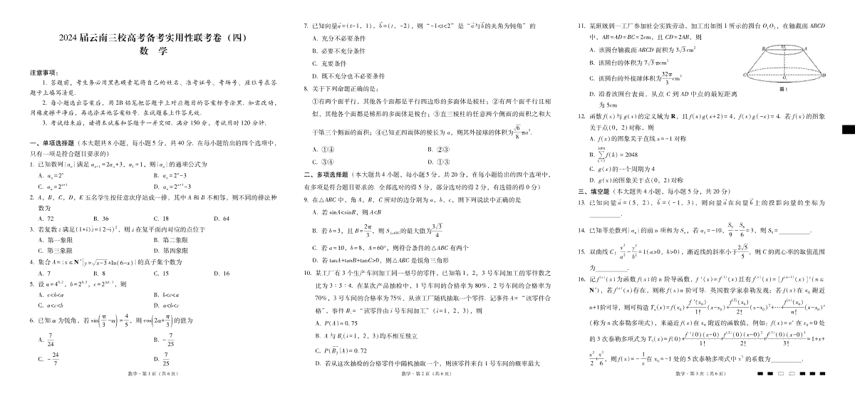 云南省三校联考备考2023-2024学年高三上学期实用性联考（四）数学-试卷