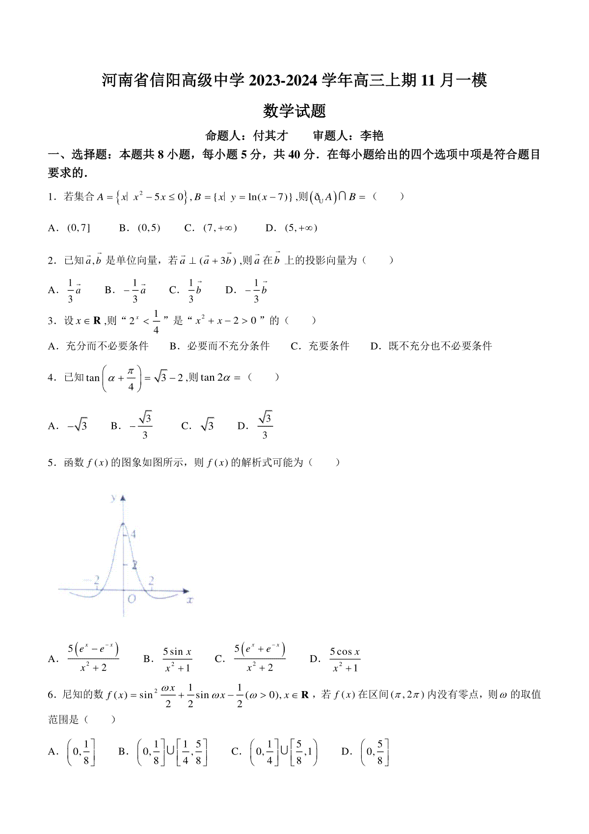 河南省信阳市信阳高级中学2023—2024学年高三上学期第一次模拟数学试题