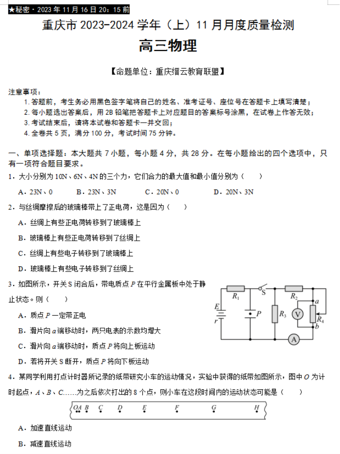 重庆市缙云教育联盟2024高三11月月考物理试题及答案解析