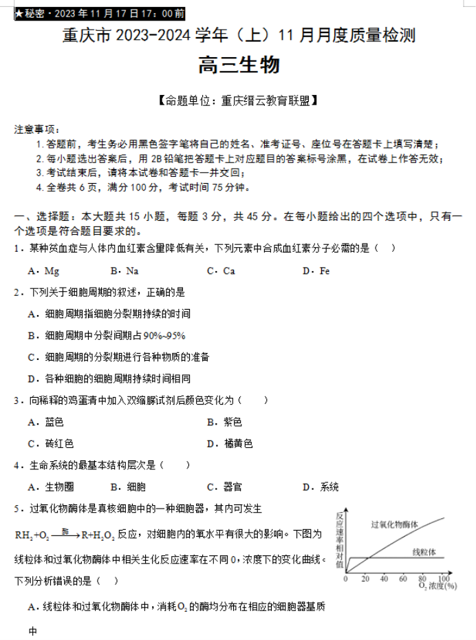 重庆市缙云教育联盟2024高三11月月考生物试题及答案解析