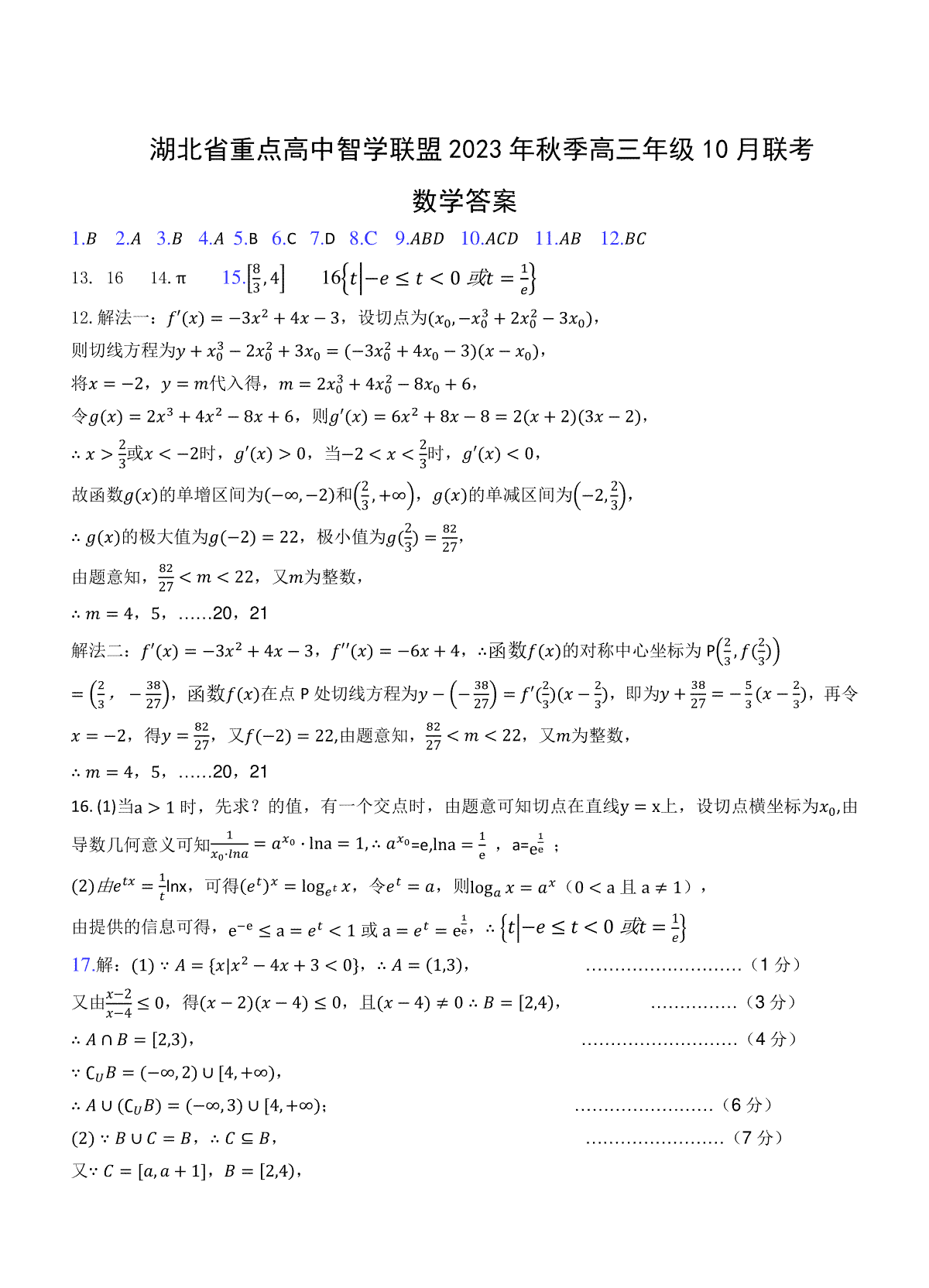 湖北省重点高中智学联盟2023-2024学年高三上学期10月联考 数学答案