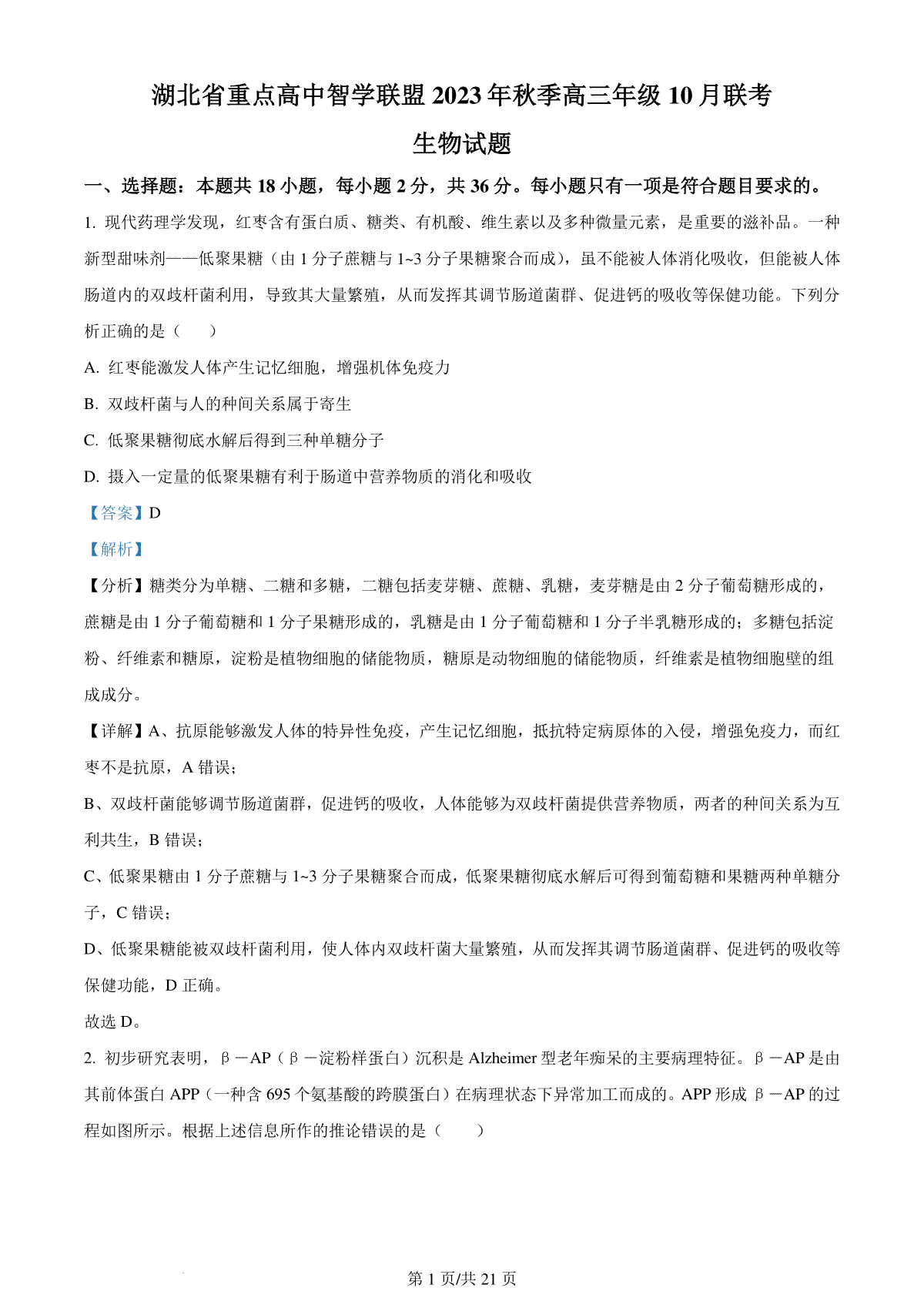 湖北省重点高中智学联盟2023-2024学年高三上学期10月联考 生物答案