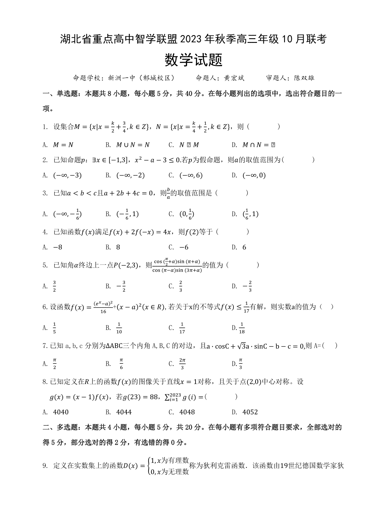 湖北省重点高中智学联盟2023-2024学年高三上学期10月联考 数学